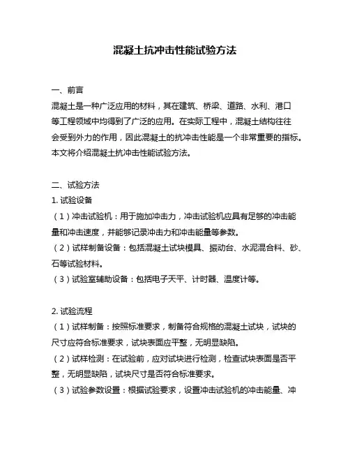 混凝土抗冲击性能试验方法
