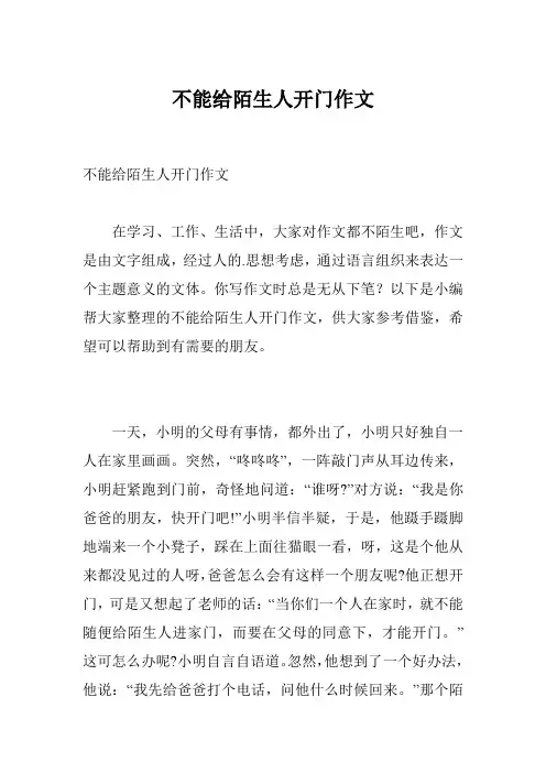 不能给陌生人开门作文
