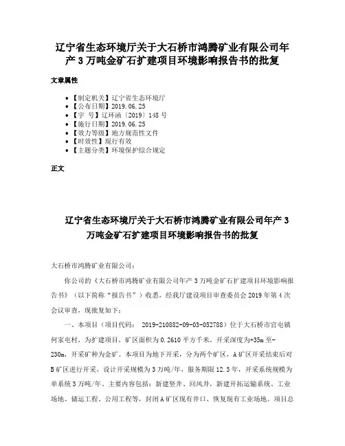 辽宁省生态环境厅关于大石桥市鸿腾矿业有限公司年产3万吨金矿石扩建项目环境影响报告书的批复