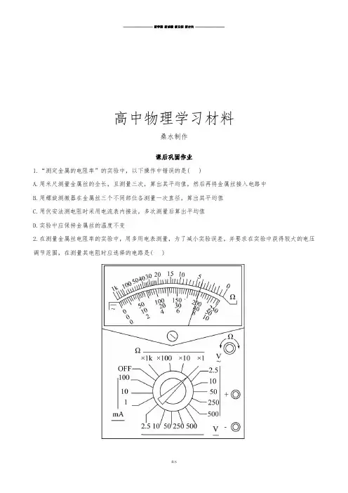 人教版高中物理选修3-1课后巩固作业：2实验测定金属的电阻率(选修3-1).docx