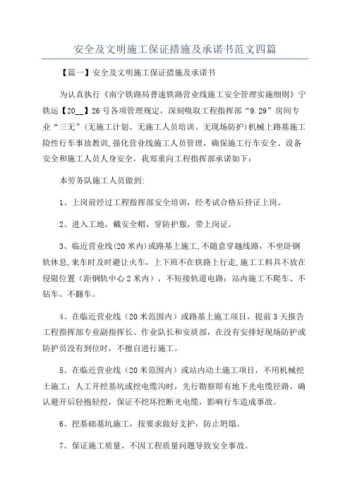 安全及文明施工保证措施及承诺书范文四篇