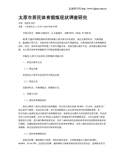 太原市居民体育锻炼现状调查研究
