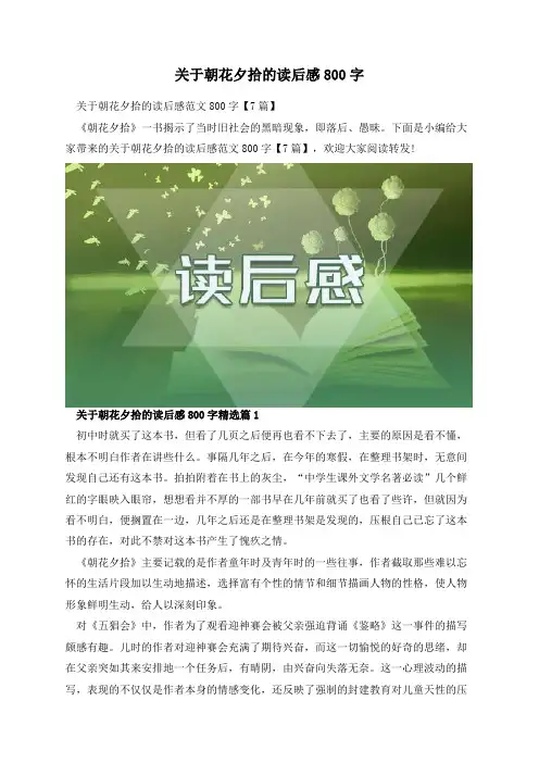 关于朝花夕拾的读后感800字