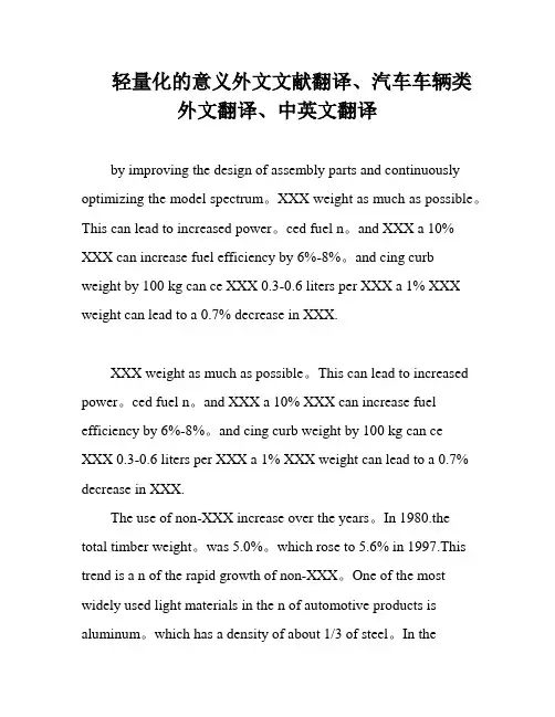 轻量化的意义外文文献翻译、汽车车辆类外文翻译、中英文翻译
