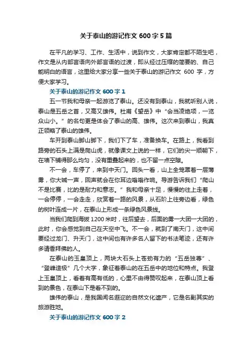 关于泰山的游记作文600字大全5篇