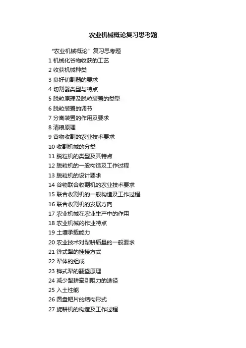 农业机械概论复习思考题