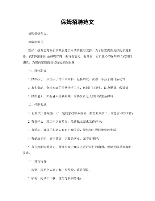 保姆招聘范文