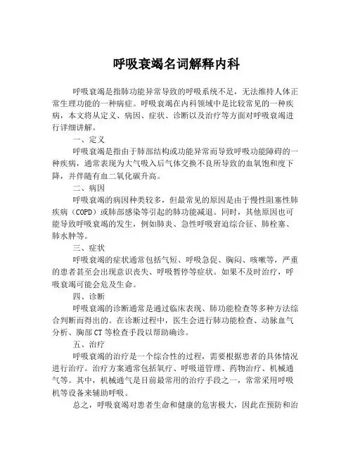 呼吸衰竭名词解释内科