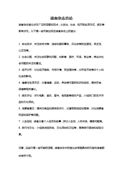 读者杂志言论
