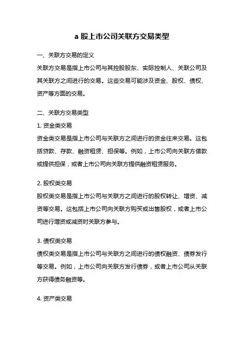 a股上市公司关联方交易类型