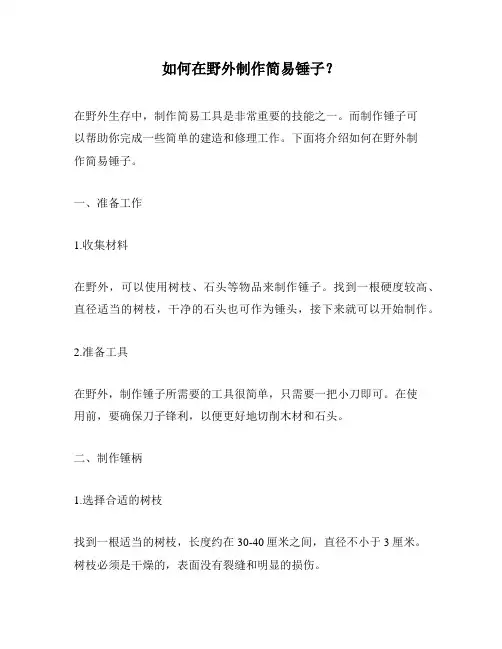 如何在野外制作简易锤子？