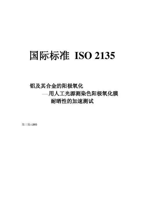 ISO2135铝及其合金的阳极氧化膜耐晒性的加速测试