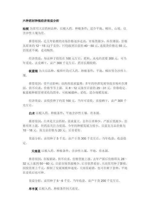 六种药材种植经济效益分析