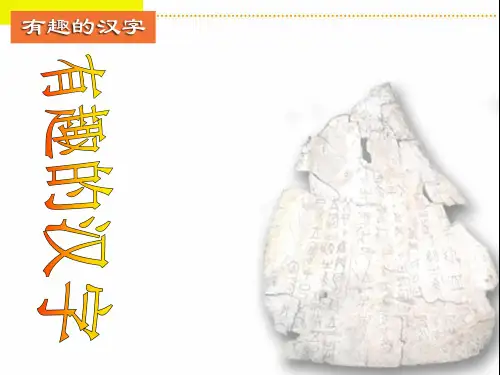 ：有趣的汉字精品PPT课件