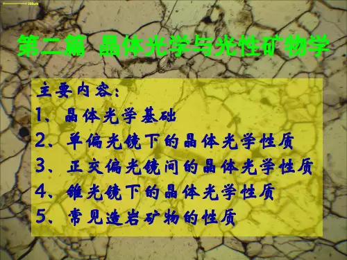 第二章 晶体光学基础