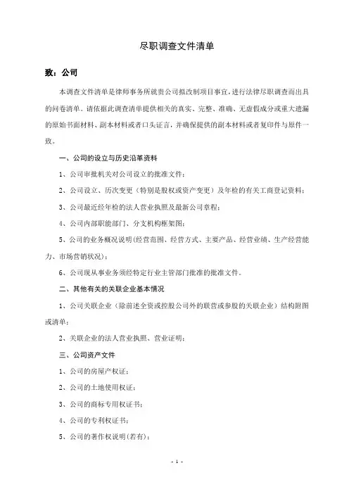 尽职调查文件清单