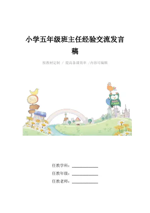 小学五年级班主任经验交流发言稿4篇