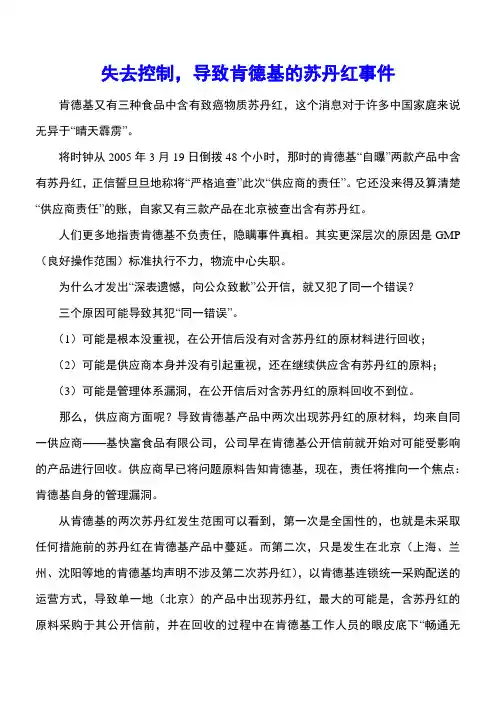 失去控制,导致肯德基的苏丹红事件