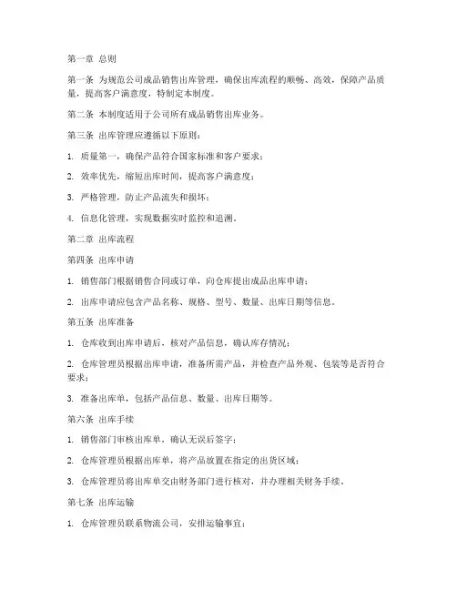 成品销售出库管理制度范本