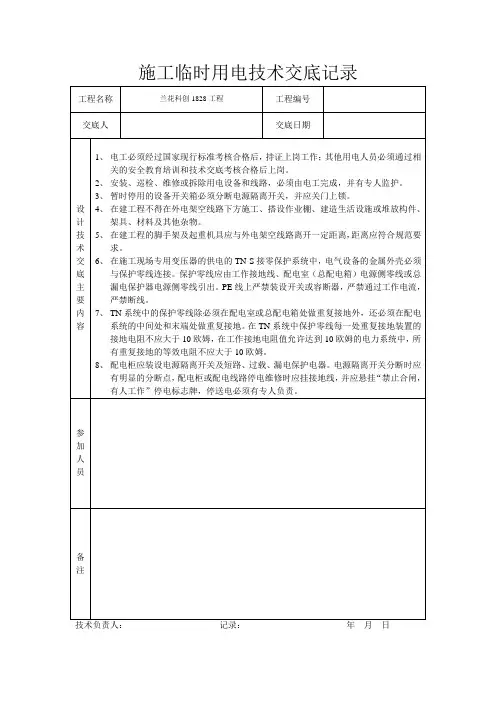 临时用电技术交底