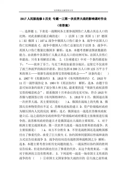 2017人民版选修3历史 专题一三第一次世界大战的影响课时作业(有答案)