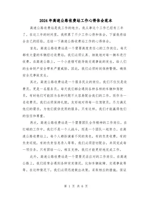 2024年高速公路收费站工作心得体会范本(3篇)