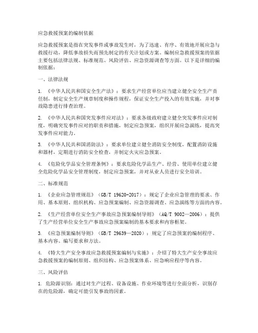应急救援预案的编制依据
