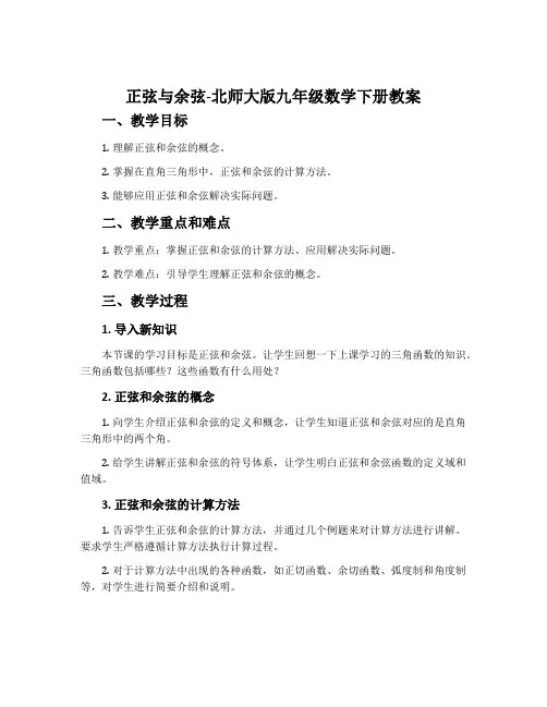 正弦与余弦-北师大版九年级数学下册教案