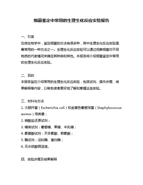 细菌鉴定中常用的生理生化反应实验报告
