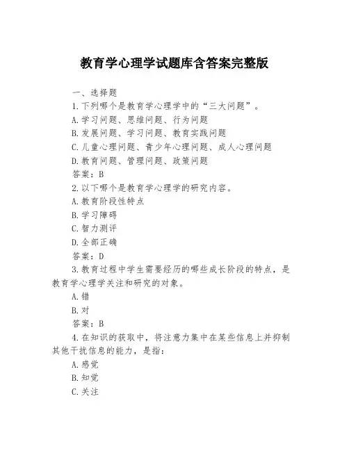 教育学心理学试题库含答案完整版