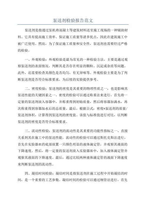 泵送剂检验报告范文