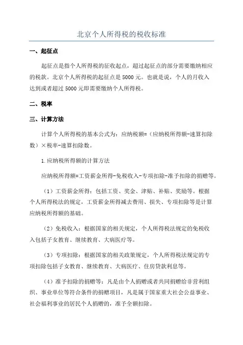 北京个人所得税的税收标准