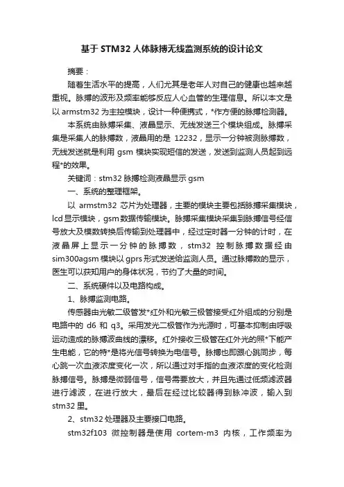 基于STM32人体脉搏无线监测系统的设计论文