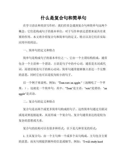 什么是复合句和简单句