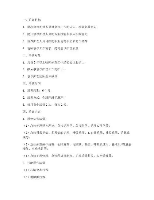 急诊护理培训计划方案