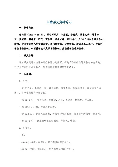白鹭课文资料笔记