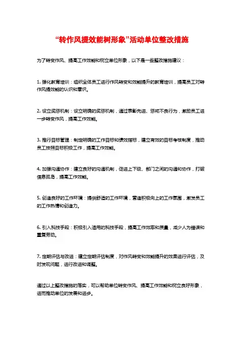 “转作风提效能树形象”活动单位整改措施