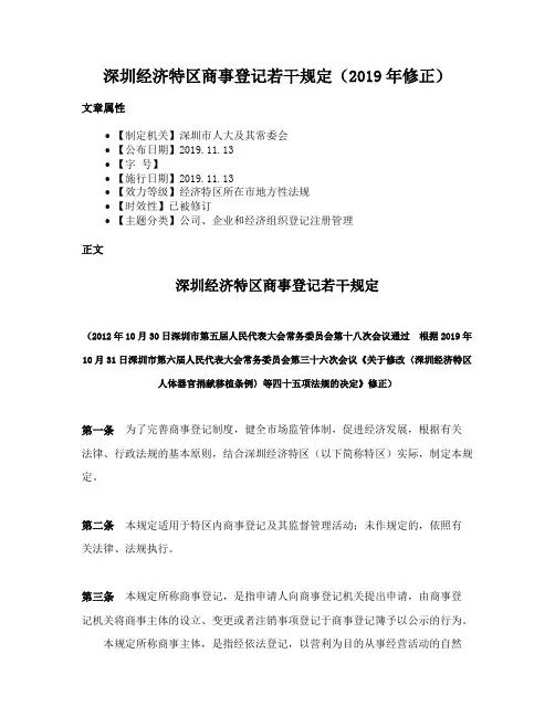 深圳经济特区商事登记若干规定（2019年修正）