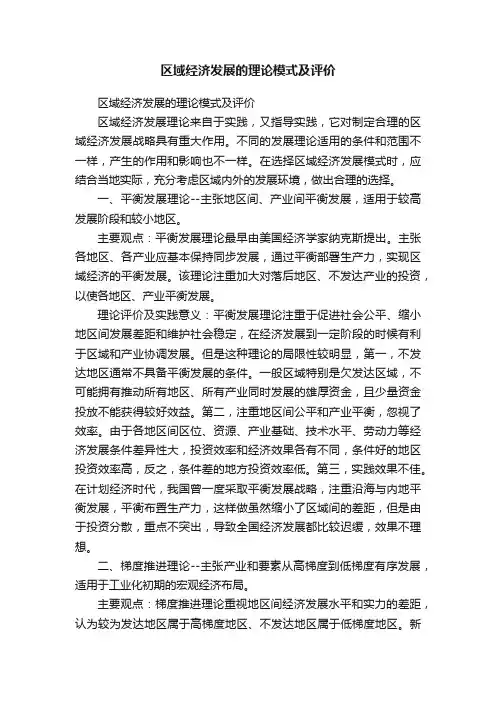 区域经济发展的理论模式及评价