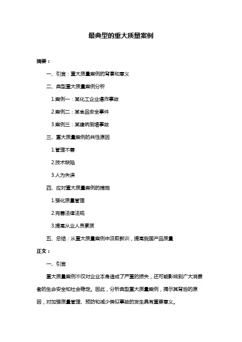 最典型的重大质量案例