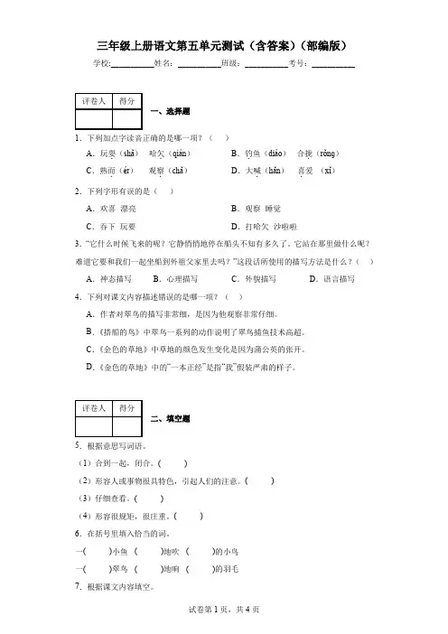 三年级上册语文第五单元测试(含答案)(部编版)