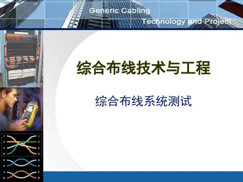 综合布线系统测试汇总