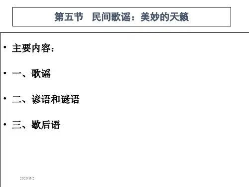 民间歌谣教案资料