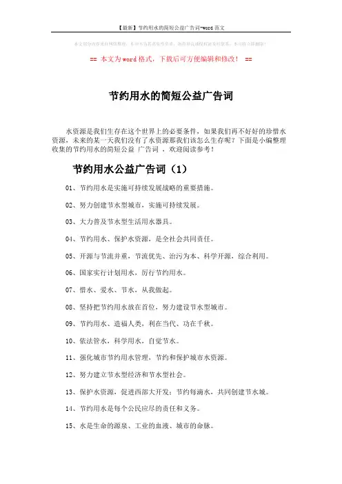 【最新】节约用水的简短公益广告词-word范文 (4页)