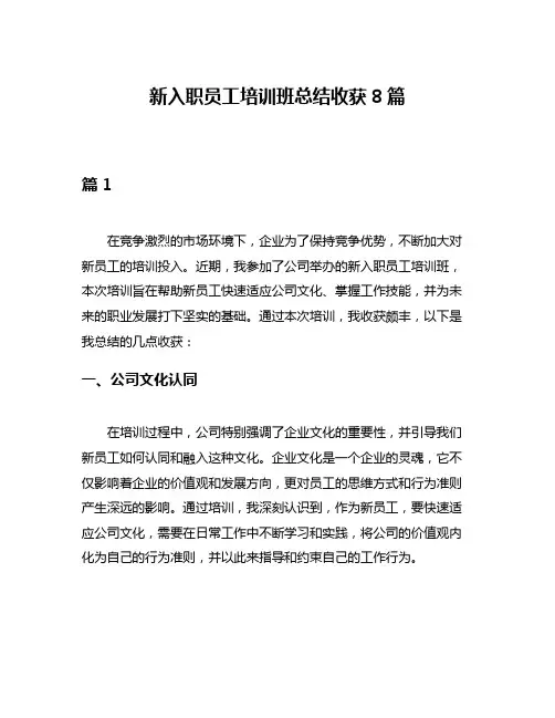 新入职员工培训班总结收获8篇