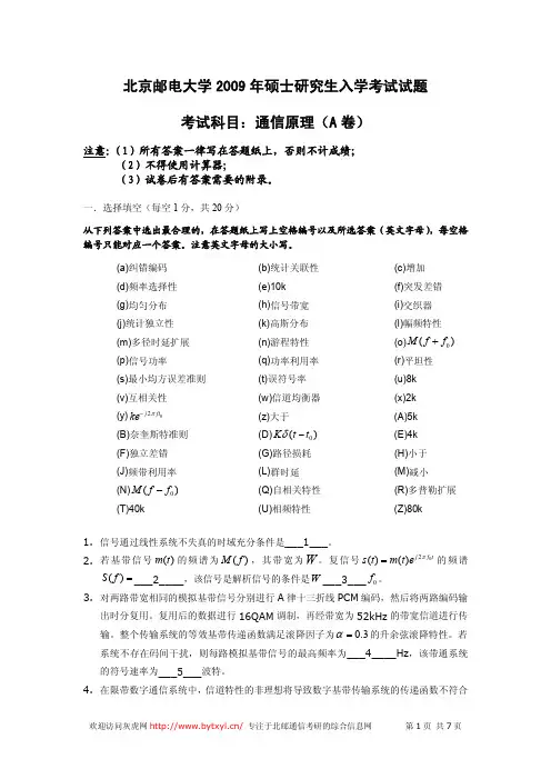 北邮通原考研2009年真题及答案