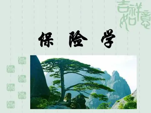 第一章保险学