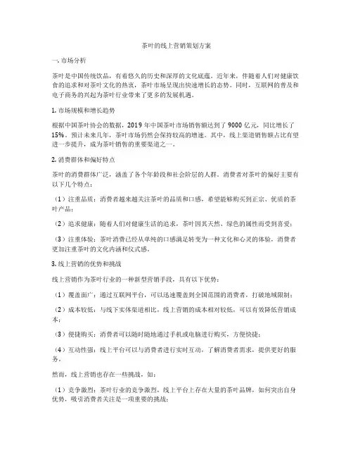茶叶的线上营销策划方案
