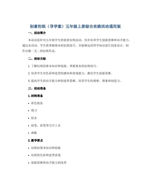 创意衍纸(导学案)五年级上册综合实践活动通用版