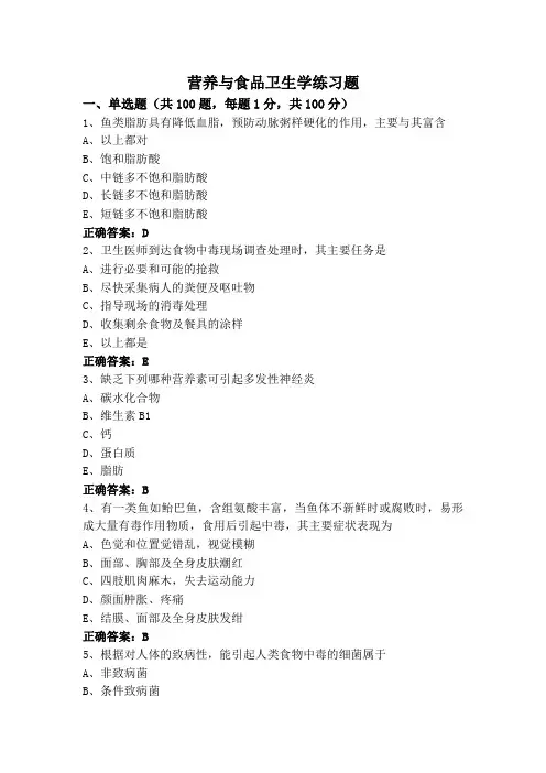 营养与食品卫生学练习题